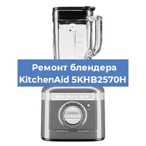 Замена втулки на блендере KitchenAid 5KHB2570H в Челябинске